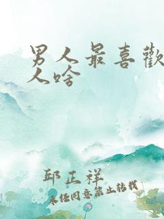 男人最喜欢吃女人啥