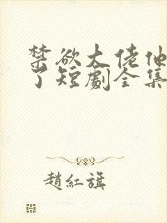 禁欲大佬他沦陷了短剧全集