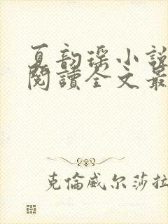 夏韵瑶小说免费阅读全文最新章节