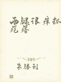 两腿很痒抓了起疙瘩