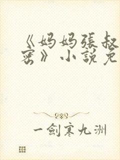 《妈妈张叔的秘密》小说免费阅读