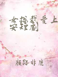 女总裁爱上小保安短剧