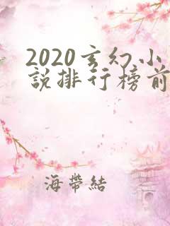 2020玄幻小说排行榜前十名