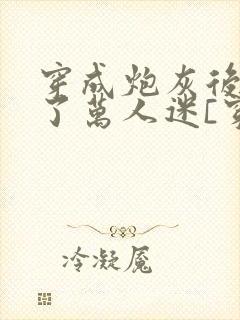 穿成炮灰后我成了万人迷[穿书]