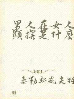 男人在女人面前显摆是什么意思