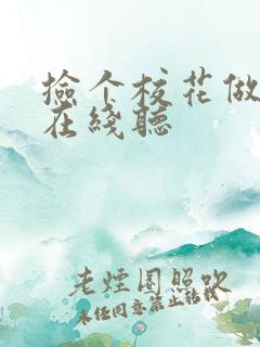 捡个校花做老婆在线听