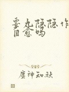 睾丸隐隐作痛会自愈吗