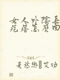 女人外阴长个小疙瘩怎么回事