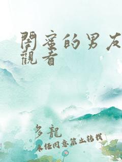 闺蜜的男友在线观看