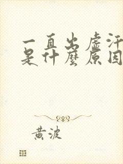 一直出虚汗头晕是什么原因