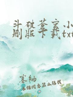 斗破苍穹小说未删版下载txt