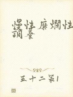 慢性糜烂性胃炎调养