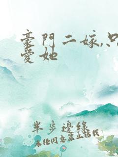 豪门二嫁,只偏爱她