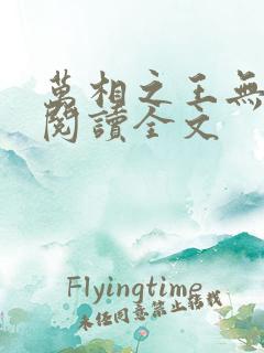 万相之王无删减阅读全文