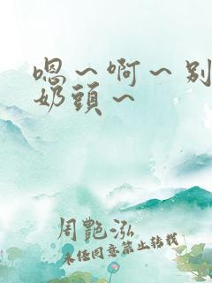 嗯~啊~别揉我奶头~