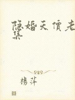 隐婚天价老公合集