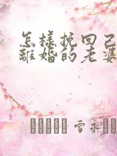 怎样挽回己死心离婚的老婆