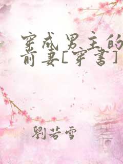 穿成男主的炮灰前妻[穿书] 萧枝惜
