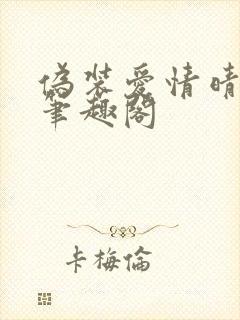 伪装爱情晴空岚笔趣阁