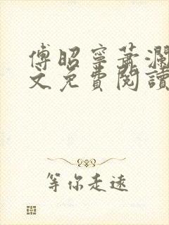 傅昭宁萧澜渊全文免费阅读