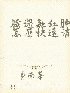 脸过敏红肿发痒怎么快速消除