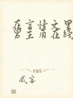 在言情文里撩直男主角在线阅读辞_