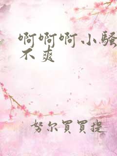 啊啊啊小骚货爽不爽