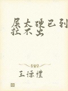 屎太硬已到肛门拉不出