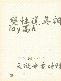 双性道具调教play高h