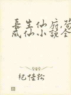 长生仙府,苟到成仙小说全文免费阅读无弹窗