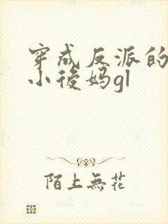 穿成反派的恶毒小后妈gl