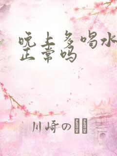 晚上多喝水尿多正常吗