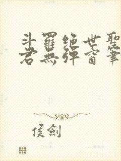 斗罗绝世圣邪帝君无弹窗笔趣阁