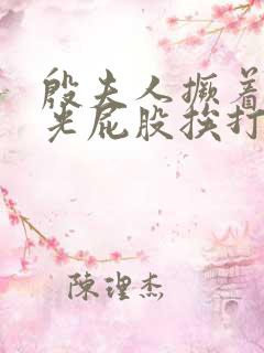 殷夫人撅着白嫩光屁股挨打