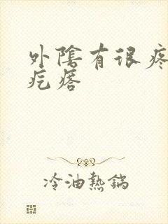 外阴有很疼的硬疙瘩