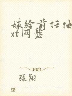 嫁给前任他哥txt网盘