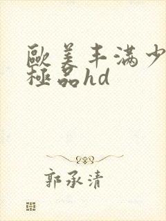 欧美丰满少妇性极品hd