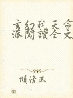 玄幻我天命大反派阅读全文无弹窗