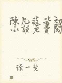 陈凡苏若初穿越小说免费阅读