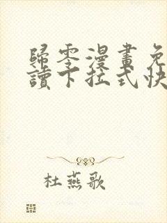 归零漫画免费阅读下拉式快看漫画