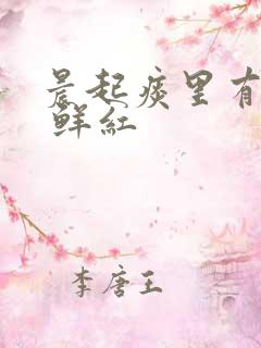 晨起痰里有血丝 鲜红