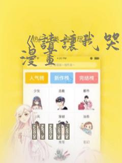 《请让我哭泣》漫画