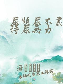 尿频尿不尽尿等待尿无力