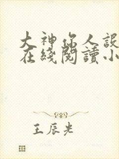 大神你人设崩了在线阅读小说