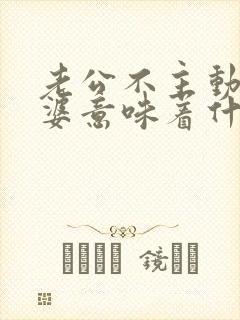 老公不主动碰老婆意味着什么