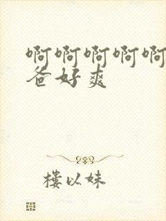 啊啊啊啊啊啊爸爸好爽