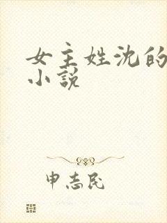 女主姓沈的重生小说