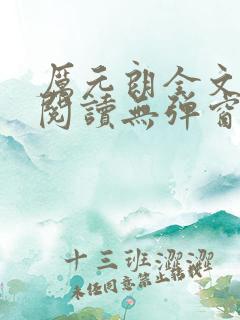 厉元朗全文免费阅读无弹窗