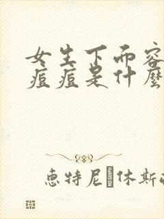 女生下面容易长痘痘是什么原因