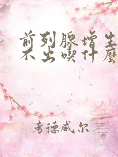 前列腺增生拉尿不出吃什么药